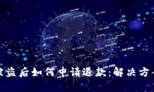 比特币钱包被盗后如何申请退款：解决方案与预防措施