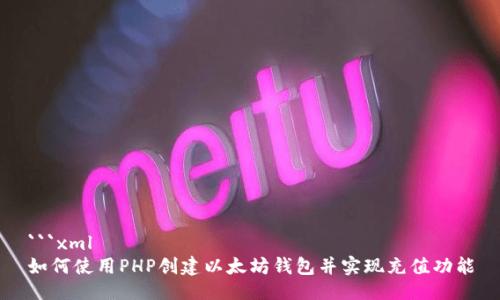 ```xml
如何使用PHP创建以太坊钱包并实现充值功能