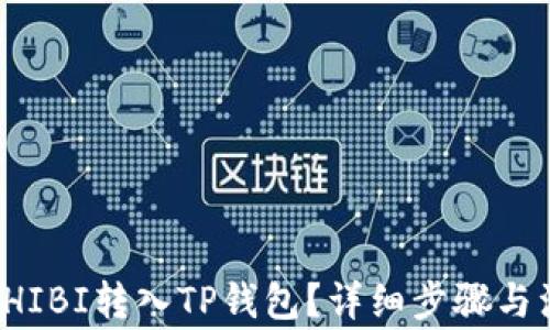 
如何将SHIBI转入TP钱包？详细步骤与注意事项