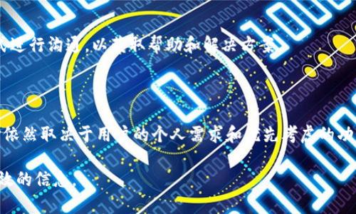   如何选择适合自己的HTC比特币钱包？ / 

 guanjianci HTC比特币钱包, 数字货币, 钱包安全, 加密货币投资 /guanjianci 

## 内容大纲

1. **什么是比特币钱包**
   - 比特币钱包的定义
   - 比特币钱包的种类

2. **HTC比特币钱包介绍**
   - HTC比特币钱包的基本功能
   - 历史背景及发展

3. **如何选择HTC比特币钱包**
   - 用户需求分析
   - 关键功能评估

4. **HTC比特币钱包的安全性**
   - 钱包的安全技术
   - 如何确保资产安全

5. **HTC比特币钱包的使用流程**
   - 如何下载和安装
   - 创建钱包和备份

6. **常见问题解答**
   - 对用户的指导和支持
   - 社区反馈与资源

7. **总结与展望**
   - 对未来加密货币钱包的看法
   - HTC比特币钱包的前景

---

## 什么是比特币钱包

比特币钱包的定义
比特币钱包是一种存储比特币的数字工具，类似于一个传统钱包，但功能更为复杂。它允许用户接收转账、发送比特币以及查询余额。与传统钱包不同的是，比特币钱包实际上不存储比特币本身，而是存储用于充当地址的私钥和公钥。

比特币钱包的种类
常见的比特币钱包种类包括硬件钱包、软件钱包、手机钱包和网页钱包。硬件钱包是一种物理设备，安全性高；软件钱包则通常以应用程序的形式出现在电脑或手机上，使用方便但安全性相对较低；网页钱包通过浏览器访问，方便但也面临一定的安全风险。

## HTC比特币钱包介绍

HTC比特币钱包的基本功能
HTC的比特币钱包内置在部分手机中，主要功能包括接收和发送比特币、记录交易历史、绑定邮箱等。此外，HTC钱包还往往支持多种加密货币，用户可以在同一个平台上管理不同资产。

历史背景及发展
HTC作为一家知名手机制造商，近年来积极布局区块链和加密货币领域。HTC钱包是其创新的一部分，旨在为用户提供一个安全且便捷的数字资产管理工具，适应日益增长的加密货币需求。

## 如何选择HTC比特币钱包

用户需求分析
在选择HTC比特币钱包时，首先要明确自己的需求，例如是用于长期投资、日常交易还是仅仅是尝试使用。不同的用途可能需要不同类型的钱包，比如频繁交易的人可能需要一个便捷的钱包，而长线投资者则可能侧重于安全性。

关键功能评估
在选择钱包时，需评估其安全性、易用性、功能和客户支持等。确保所选钱包能够提供加密保护以及备份与恢复功能，以防止资产丢失。此外，用户界面友好性也非常关键，尤其是对于新手用户，简洁的界面能够减少学习曲线。

## HTC比特币钱包的安全性

钱包的安全技术
HTC比特币钱包采用了多层安全措施来保护用户的资产，例如双重身份验证（2FA）、加密存储和实时监控技术。这些技术的结合使得钱包能有效防止黑客攻击和非法访问。

如何确保资产安全
用户还需要采取主动措施来保护自己的资产，例如定期更换密码、不随意点击链接以及备份私钥。同时，使用硬件钱包作为冷存储选项可进一步增强资产安全性。

## HTC比特币钱包的使用流程

如何下载和安装
用户可以从HTC官网或应用商店下载HTC比特币钱包。安装过程中请按照指示慎重操作，确保不会漏掉任何重要步骤，例如允许必要权限等。

创建钱包和备份
安装完成后，用户需创建一个新钱包，并记住安全提示。系统通常会给予重要的备份信息，例如恢复种子词，用户应妥善保存，以免在手机丢失或更换时造成资产损失。

## 常见问题解答

对用户的指导和支持
HTC比特币钱包提供了多种用户支持渠道，包括在线帮助中心、用户手册和客服热线。用户在使用过程中如遇到问题，可以参考这些资源，获得及时帮助。

社区反馈与资源
HTC钱包还与用户社区紧密合作，积极收集反馈意见，以帮助不断改进产品。用户可以通过社交媒体、论坛等渠道参与讨论，了解更多使用技巧和经验分享。

## 总结与展望

对未来加密货币钱包的看法
随着数字货币市场的发展，钱包的选择和功能也将不断演化。安全性、易用性和多功能性将是未来钱包的核心竞争力，用户在选择时应该更加关注这些因素。

HTC比特币钱包的前景
未来，HTC比特币钱包可能会继续推出新的功能和改进，以满足不断变化的市场需求。作为一家科技公司，HTC有潜力通过持续创新在数字资产管理领域取得成功。

---

### 相关问题及其详细介绍

1. **HTC比特币钱包支持哪些加密货币？**
   - HTC比特币钱包支持的加密货币
     HTC比特币钱包不仅支持比特币，还可能支持以太坊、莱特币等多种主流加密货币。用户在使用前可以在官方渠道查看最新支持的资产列表。

2. **如何解决HTC比特币钱包登录问题？**
   - 解决HTC比特币钱包登录问题的步骤
     如果遇到登录问题，用户可以先检查网络连接是否正常。若密码错误，可以尝试密码重置。必要时，联系官方客服以获取帮助。

3. **HTC比特币钱包是否安全？**
   - HTC比特币钱包的安全评估
     HTC比特币钱包采用先进的加密技术来保护用户资产，同时定期进行安全更新。在用户遵循最佳安全实践的情况下，Wallet是相对安全的选择。

4. **如何备份HTC比特币钱包？**
   - HTC比特币钱包的备份流程
     备份过程通常会在用户创建钱包时提示，用户需要保留其恢复种子词，建议将此信息妥善保存至安全位置，以防止数据丢失。

5. **HTC比特币钱包的客户支持如何？**
   - HTC比特币钱包的客户支持渠道
     HTC提供多种客户支持渠道，包括在线聊天、邮件支持和电话咨询。用户可以选择最适合自己的方式进行沟通，以获取帮助和解决方案。

6. **HTC比特币钱包与其他钱包的比较**
   - HTC比特币钱包与其他钱包的比较分析
     HTC比特币钱包在安全性、用户体验和功能丰富性方面与其他知名钱包相比较为突出，但具体选择依然取决于用户的个人需求和优先考虑的功能。

这篇文章围绕HTC比特币钱包展开，详细探讨其各个方面，解决用户潜在疑问，力求为广大用户提供最有效的信息。