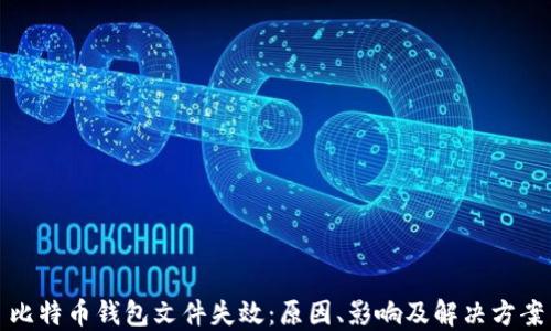
比特币钱包文件失效：原因、影响及解决方案