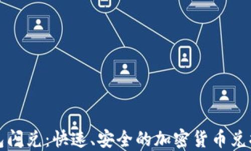 
TP钱包闪兑：快速、安全的加密货币兑换指南