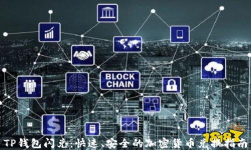 
TP钱包闪兑：快速、安全的加密货币兑换指南
