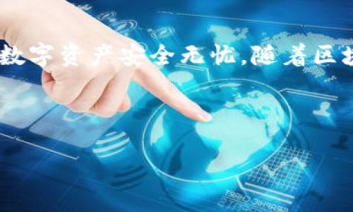   如何将马蹄链上的币提取到以太坊钱包/  

 guanjianci 马蹄链,以太坊钱包,提币流程,数字货币/ guanjianci 

## 内容主体大纲

1. **引言**
   - 数字货币的快速发展
   - 马蹄链和以太坊的基本介绍

2. **了解马蹄链和以太坊**
   - 马蹄链的特点和功能
   - 以太坊的作用和生态系统
   - 二者的连接性和交互性

3. **提币的基本概念**
   - 提币的定义
   - 提币过程中的注意事项
   - 提币费用和速度

4. **提取币到以太坊钱包的步骤**
   - 选择适合的合约地址
   - 连接您的马蹄链钱包
   - 输入提币数量和目标以太坊地址
   - 确认和提交

5. **常见问题解答**
   - 提币常见问题
   - 处理失败的提币交易

6. **安全性提示**
   - 防范诈骗和钓鱼网站
   - 钱包安全的重要性
   - 交易验证的必要性

7. **总结**
   - 重申马蹄链与以太坊之间的互操作性
   - 对用户的建议与展望

## 正文内容

### 引言

数字货币在过去几年的迅猛发展已成为现代金融的重要组成部分。在众多的区块链项目中，马蹄链（Matic）与以太坊（Ethereum）都是备受关注的区块链网络。马蹄链致力于通过其二层解决方案来提高以太坊网络的可扩展性和用户体验，而以太坊则作为全球最大的智能合约平台，承载了大量的去中心化应用（DApp）。对于许多数字货币用户来说，将马蹄链上的币提取到以太坊钱包是操作中常见的一项需求。本文将详细介绍这一过程，帮助用户轻松完成提币交易。

### 了解马蹄链和以太坊

#### 马蹄链的特点和功能

马蹄链是一个基于以太坊的二层解决方案，旨在为去中心化应用提供高效、低成本的交易体验。它通过链下计算和状态链技术，显著提高了交易速度，并降低了用户的交易费用。马蹄链的优点在于其处理能力强，能够每秒处理数千笔交易，满足大规模用户需求。

#### 以太坊的作用和生态系统

以太坊是首个支持智能合约的区块链平台，是建立去中心化应用的基础。以太坊的生态系统涵盖了众多的去中心化金融（DeFi）、非同质化代币（NFT）等领域，是数字货币投资者的首选平台。由于其强大的网络效应，许多新兴项目也选择在以太坊上进行开发和部署。

#### 二者的连接性和交互性

马蹄链与以太坊之间的互操作性为用户提供了更多选择。用户可以通过桥接技术将资产在两者之间自由转移，这为数字货币交易和投资带来了更多可能性。对于熟悉以太坊的用户而言，转移持有的马蹄链币至以太坊钱包是一项关键操作。

### 提币的基本概念

#### 提币的定义

提币是指将数字货币从一个平台或钱包转移到另一个平台或钱包的过程。用户通常将平台内的资产提取到个人钱包，以便更安全地存储或者进行更多的操作。

#### 提币过程中的注意事项

在进行提币交易时，用户需要确认提币地址的正确性，避免出现由于地址错误导致的资产丢失。此外，还需留意平台的提币手续费和处理时间，以便选择最佳的交易时机。

#### 提币费用和速度

提币费用因平台和网络情况而异。通常来说，以太坊网络的交易费用会高于其他网络，马蹄链作为二层解决方案，其提币费用相对较低。提币速度也会受到网络拥堵情况的影响，用户在高峰期间提币可能需要更长时间。

### 提取币到以太坊钱包的步骤

#### 选择适合的合约地址

在开始提币之前，首先需要确保有一个可用的以太坊钱包，并确认其地址正确无误。使用知名的以太坊钱包，如MetaMask或Trust Wallet，能够提升交易的安全性和便利性。

#### 连接您的马蹄链钱包

在马蹄链中连接您的钱包，通常需要使用钱包扩展程序或手机应用。确保您的钱包是最新版本，并已连接到正确的网络（马蹄链网络）。

#### 输入提币数量和目标以太坊地址

在提币界面中，输入您想提取的币的数量，并确认目标以太坊地址的正确性。为避免失误，建议复制粘贴地址，而不是手动输入。

#### 确认和提交

在确认所有信息无误后，提交提币请求。此时，系统可能要求您进行额外的身份验证步骤，如输入安全密码、邮箱验证码等。完成确认后，系统将处理您的提币请求。

### 常见问题解答

#### 提币常见问题

提币时常见的技术问题和解决方案

提币过程中，用户可能会遇到一些问题，例如交易失败或延迟。首先，用户应检查钱包地址是否正确，如果地址错误，资产将无法找回。另外，网络拥堵也可能导致交易延迟，用户可查询区块链浏览器查看交易状态。若出现失败的提币，用户应及时联系平台客服，提供交易记录以便解决问题。

#### 处理失败的提币交易

如何有效处理提币失败的情况

如果提币失败，首先要查看错误信息，这能帮助用户判断是因为网络问题还是地址问题。通常情况下，提币平台会在后台记录交易请求，若是网络延迟，用户可以稍等片刻，再查看账户余额是否已恢复到提币前的状态。如果仍未恢复，用户应收集所有相关信息，按照平台的指引联系技术支持，通常需要提供交易截图和相关详细信息以便确认。

### 安全性提示

#### 防范诈骗和钓鱼网站

怎样避免常见的网络诈骗

随着数字货币的普及，网络诈骗案件层出不穷。用户在提币时应确保使用的是官方且安全的网站或应用，并且不随意点击不明链接。同时，警惕现金奖励和不切实际的投资回报。如果接到来自“客服”的信息，务必通过官网渠道核实，避免人身和资产损失。

#### 钱包安全的重要性

如何保护好自己的数字资产

保护钱包安全是每位数字货币用户的责任。首先，建议使用硬件钱包存储大量资产，降低被黑客攻击的风险。对于日常小额交易，可以考虑使用软件钱包，并定期更改密码。此外，激活两步验证（2FA）能够增强账户安全，防止未授权访问。

#### 交易验证的必要性

为何交易验证不可忽视

在进行任何数字货币交易时，交易验证至关重要。每个交易都需要确认，确保资产从一方正确转移到另一方。如果不进行充分的验证和确认，用户可能会面临资产损失的风险。用户应该学会识别钓鱼交易页面，确保输入的信息也准确无误。

### 总结

将马蹄链上的币提取到以太坊钱包的过程并不复杂，但需要用户谨慎操作。理解马蹄链和以太坊的特性，以及提币的基本流程和注意事项，是顺利进行数字货币交易的基础。用户应时刻关注安全性，避免网络诈骗，确保其数字资产安全无忧。随着区块链技术的不断发展，未来的数字货币生态将更加丰富，为用户提供更多选择和机会。 

## 结束

如需更详细的探讨，请继续深入研究或寻求专业的技术支持。希望本文能够为您解答疑惑，顺利完成提币操作。