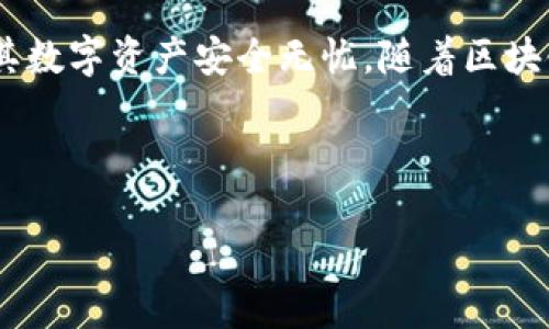   如何将马蹄链上的币提取到以太坊钱包/  

 guanjianci 马蹄链,以太坊钱包,提币流程,数字货币/ guanjianci 

## 内容主体大纲

1. **引言**
   - 数字货币的快速发展
   - 马蹄链和以太坊的基本介绍

2. **了解马蹄链和以太坊**
   - 马蹄链的特点和功能
   - 以太坊的作用和生态系统
   - 二者的连接性和交互性

3. **提币的基本概念**
   - 提币的定义
   - 提币过程中的注意事项
   - 提币费用和速度

4. **提取币到以太坊钱包的步骤**
   - 选择适合的合约地址
   - 连接您的马蹄链钱包
   - 输入提币数量和目标以太坊地址
   - 确认和提交

5. **常见问题解答**
   - 提币常见问题
   - 处理失败的提币交易

6. **安全性提示**
   - 防范诈骗和钓鱼网站
   - 钱包安全的重要性
   - 交易验证的必要性

7. **总结**
   - 重申马蹄链与以太坊之间的互操作性
   - 对用户的建议与展望

## 正文内容

### 引言

数字货币在过去几年的迅猛发展已成为现代金融的重要组成部分。在众多的区块链项目中，马蹄链（Matic）与以太坊（Ethereum）都是备受关注的区块链网络。马蹄链致力于通过其二层解决方案来提高以太坊网络的可扩展性和用户体验，而以太坊则作为全球最大的智能合约平台，承载了大量的去中心化应用（DApp）。对于许多数字货币用户来说，将马蹄链上的币提取到以太坊钱包是操作中常见的一项需求。本文将详细介绍这一过程，帮助用户轻松完成提币交易。

### 了解马蹄链和以太坊

#### 马蹄链的特点和功能

马蹄链是一个基于以太坊的二层解决方案，旨在为去中心化应用提供高效、低成本的交易体验。它通过链下计算和状态链技术，显著提高了交易速度，并降低了用户的交易费用。马蹄链的优点在于其处理能力强，能够每秒处理数千笔交易，满足大规模用户需求。

#### 以太坊的作用和生态系统

以太坊是首个支持智能合约的区块链平台，是建立去中心化应用的基础。以太坊的生态系统涵盖了众多的去中心化金融（DeFi）、非同质化代币（NFT）等领域，是数字货币投资者的首选平台。由于其强大的网络效应，许多新兴项目也选择在以太坊上进行开发和部署。

#### 二者的连接性和交互性

马蹄链与以太坊之间的互操作性为用户提供了更多选择。用户可以通过桥接技术将资产在两者之间自由转移，这为数字货币交易和投资带来了更多可能性。对于熟悉以太坊的用户而言，转移持有的马蹄链币至以太坊钱包是一项关键操作。

### 提币的基本概念

#### 提币的定义

提币是指将数字货币从一个平台或钱包转移到另一个平台或钱包的过程。用户通常将平台内的资产提取到个人钱包，以便更安全地存储或者进行更多的操作。

#### 提币过程中的注意事项

在进行提币交易时，用户需要确认提币地址的正确性，避免出现由于地址错误导致的资产丢失。此外，还需留意平台的提币手续费和处理时间，以便选择最佳的交易时机。

#### 提币费用和速度

提币费用因平台和网络情况而异。通常来说，以太坊网络的交易费用会高于其他网络，马蹄链作为二层解决方案，其提币费用相对较低。提币速度也会受到网络拥堵情况的影响，用户在高峰期间提币可能需要更长时间。

### 提取币到以太坊钱包的步骤

#### 选择适合的合约地址

在开始提币之前，首先需要确保有一个可用的以太坊钱包，并确认其地址正确无误。使用知名的以太坊钱包，如MetaMask或Trust Wallet，能够提升交易的安全性和便利性。

#### 连接您的马蹄链钱包

在马蹄链中连接您的钱包，通常需要使用钱包扩展程序或手机应用。确保您的钱包是最新版本，并已连接到正确的网络（马蹄链网络）。

#### 输入提币数量和目标以太坊地址

在提币界面中，输入您想提取的币的数量，并确认目标以太坊地址的正确性。为避免失误，建议复制粘贴地址，而不是手动输入。

#### 确认和提交

在确认所有信息无误后，提交提币请求。此时，系统可能要求您进行额外的身份验证步骤，如输入安全密码、邮箱验证码等。完成确认后，系统将处理您的提币请求。

### 常见问题解答

#### 提币常见问题

提币时常见的技术问题和解决方案

提币过程中，用户可能会遇到一些问题，例如交易失败或延迟。首先，用户应检查钱包地址是否正确，如果地址错误，资产将无法找回。另外，网络拥堵也可能导致交易延迟，用户可查询区块链浏览器查看交易状态。若出现失败的提币，用户应及时联系平台客服，提供交易记录以便解决问题。

#### 处理失败的提币交易

如何有效处理提币失败的情况

如果提币失败，首先要查看错误信息，这能帮助用户判断是因为网络问题还是地址问题。通常情况下，提币平台会在后台记录交易请求，若是网络延迟，用户可以稍等片刻，再查看账户余额是否已恢复到提币前的状态。如果仍未恢复，用户应收集所有相关信息，按照平台的指引联系技术支持，通常需要提供交易截图和相关详细信息以便确认。

### 安全性提示

#### 防范诈骗和钓鱼网站

怎样避免常见的网络诈骗

随着数字货币的普及，网络诈骗案件层出不穷。用户在提币时应确保使用的是官方且安全的网站或应用，并且不随意点击不明链接。同时，警惕现金奖励和不切实际的投资回报。如果接到来自“客服”的信息，务必通过官网渠道核实，避免人身和资产损失。

#### 钱包安全的重要性

如何保护好自己的数字资产

保护钱包安全是每位数字货币用户的责任。首先，建议使用硬件钱包存储大量资产，降低被黑客攻击的风险。对于日常小额交易，可以考虑使用软件钱包，并定期更改密码。此外，激活两步验证（2FA）能够增强账户安全，防止未授权访问。

#### 交易验证的必要性

为何交易验证不可忽视

在进行任何数字货币交易时，交易验证至关重要。每个交易都需要确认，确保资产从一方正确转移到另一方。如果不进行充分的验证和确认，用户可能会面临资产损失的风险。用户应该学会识别钓鱼交易页面，确保输入的信息也准确无误。

### 总结

将马蹄链上的币提取到以太坊钱包的过程并不复杂，但需要用户谨慎操作。理解马蹄链和以太坊的特性，以及提币的基本流程和注意事项，是顺利进行数字货币交易的基础。用户应时刻关注安全性，避免网络诈骗，确保其数字资产安全无忧。随着区块链技术的不断发展，未来的数字货币生态将更加丰富，为用户提供更多选择和机会。 

## 结束

如需更详细的探讨，请继续深入研究或寻求专业的技术支持。希望本文能够为您解答疑惑，顺利完成提币操作。