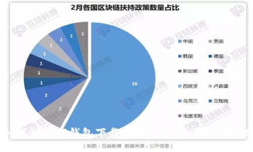 如何解决TP钱包下载出现红横不可用的问题