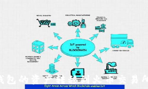   
如何将TP钱包的资产转移到火币交易所：完整指南