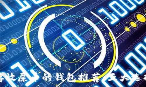   
适合存放屎币的钱包推荐：五大选择解析