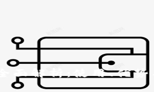 USDT测试钱包全面解析:使用、优势与常见问题解答