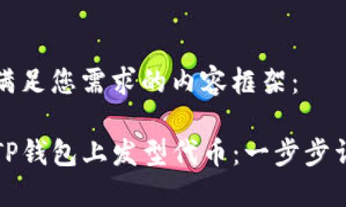 以下是满足您需求的内容框架：

如何在TP钱包上发型代币：一步步详细指南