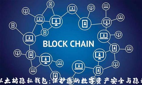 
以太坊隐私钱包：保护您的数字资产安全与隐私