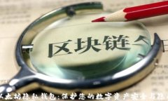 以太坊隐私钱包：保护您的数字资产安全与隐私