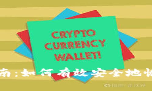 比特币钱包恢复指南：如何有效安全地恢复你的比特币钱包