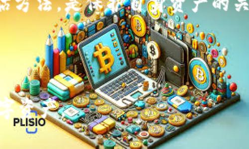    如何取消TP波场钱包对U的授权  / 

 guanjianci  TP波场钱包, U授权, 钱包管理, 数字资产安全  /guanjianci 

### 内容主体大纲

1. **引言**
   - 简要介绍TP波场钱包和U的概念
   - 授权的重要性

2. **TP波场钱包的背景**
   - 什么是TP波场钱包
   - TP波场钱包的主要功能和特点

3. **U的定义及其在波场网络中的作用**
   - U的简介
   - U在波场网络中的应用场景

4. **授权的概念**
   - 授权在数字资产管理中的重要性
   - 如何进行授权

5. **取消授权的必要性**
   - 为什么要取消授权
   - 授权可能带来的风险

6. **如何取消TP波场钱包对U的授权**
   - 步骤详解
     - 登录钱包
     - 找到授权管理
     - 取消授权的具体操作
   - 注意事项

7. **授权与取消授权的对比**
   - 授权后的权益
   - 取消授权后的影响

8. **总结**
   - 再次强调风险管理的重要性
   - 未来数字资产管理的趋势

### 内容正文

#### 引言

在数字资产交易日益普及的今天，如何安全管理自己的资产变得尤为重要。TP波场钱包作为目前使用较广泛的数字资产钱包之一，它支持多种数字资产的存储和交易。而U则是波场网络中的一种重要代币。随着用户对数字资产管理的深入，如何处理授权问题成为了重点关注的领域。本文将详细介绍如何取消TP波场钱包对U的授权，以及相关的管理理念。

#### TP波场钱包的背景

TP波场钱包是基于波场(TRON)网络的一款数字资产钱包，用户可以通过此钱包对波场生态系统中的数字资产进行存储、管理和交易。TP波场钱包的主要优点在于其安全性高、操作便捷，并且具有良好的用户体验。

除了基本的存储功能，TP波场钱包还提供了智能合约的支持，使得用户能够参与更多的DeFi项目。此外，用户可以通过授权让某些合约或应用访问他们的钱包内的资产，这在一定程度上提升了便利性，但也伴随着一定的风险。

#### U的定义及其在波场网络中的作用

U是波场网络中的一种原生代币，广泛用于平台内的交易和支付。用户可以使用U进行资产交换、参与生态内的各种活动，甚至在某些DApp中作为手续费进行使用。U的流动性和实用性使其成为波场网络中不可或缺的一部分。

此外，U还可以用于参与投票、治理等功能，使用户对网络的发展方向有一定的话语权。随着波场生态的不断发展，U的使用场景也在不断扩展，用户在使用U时需要关注其授权管理，通过合理的管理方式来保障自身的资产安全。

#### 授权的概念

在数字资产的管理中，授权是一个非常重要的概念。授权指的是用户允许某个合约或应用访问自己钱包内的某些资产。通过授权，用户可以方便地参与到不同的DeFi项目或进行资产交换。官方通常会提供一系列的授权流程来确保用户资产的安全。

然而，授权同样也伴随着一定的风险。如果用户授权了不可信的合约，可能会导致资产被盗或被滥用。因此，用户在进行授权时一定要仔细审核，并在用完之后及时取消授权，以确保自身资产的安全。

#### 取消授权的必要性

取消授权不仅仅是一个技术操作，它涉及到对自身资产安全的深刻认识。在某些情况下，用户可能授权了某个合约，但在使用过程中发现其存在安全隐患或不再需要该授权，那么及时取消授权就是十分必要的。

此外，随着数字资产市场的波动，许多项目的安全性可能会受到影响，用户在使用合约或应用时要保持警觉。在风险管理上，定期检查并取消过期的授权，可以有效降低被攻击的概率，为用户的移仓提供一份保障。

#### 如何取消TP波场钱包对U的授权

想要取消TP波场钱包对U的授权，其实过程并不复杂。以下是一些简单的步骤，帮助用户快速完成授权的取消。

##### 登录钱包

首先，用户需要打开TP波场钱包，并输入自己的账户信息进行登录。在登录后的界面中，用户可以清楚地看到自己资产的总览及其他相关信息。

##### 找到授权管理

登录后，用户需要找到授权管理功能，该选项通常在钱包的设置或安全中心中。点击进入授权管理，用户可以查看已授权的合约和应用。

##### 取消授权的具体操作

在授权管理界面，用户会看到与U相关的授权记录。选择需要取消的授权，点击取消按钮，按照提示确认操作。到账后，用户会收到该操作是否成功的提示。

##### 注意事项

在取消授权的过程中，用户需注意的事项包括：确认要取消的确实是不再需要的授权；在取消授权之后，相关合约将无法访问用户的钱包资产，因此，如果后续需要再使用该合约，需要重新进行授权。

#### 授权与取消授权的对比

授权与取消授权的过程虽然相对简单，但带来的影响却是显著的。授权后，用户能够享受合约提供的各种便利，如快速交易、安全存储等。但与此同时，用户的资产安全风险也相应增加。

而取消授权后，虽然减少了一部分便利性，但极大程度上保护了资产安全。用户在使用数字资产的时候，应当根据自身需求权衡授权与取消授权的利弊，做出合理的决策。

#### 总结

随着数字资产管理的复杂性提升，用户应当对资产的授权与管理保持警惕。TP波场钱包作为一种便捷的数字资产管理工具，其授权功能为用户提供了便利，但相应的风险也不容忽视。取消不必要的授权，不仅能保护用户的资产安全，更是对数字资产管理的一种负责任的态度。

未来，随着区块链技术的发展，数字资产管理将愈加趋向安全与便利的平衡。希望用户能够在实践中不断提升自己的管理能力，更好地保护自己的数字资产，实现财富增值。

### 相关问题

1. **什么是TP波场钱包？**
2. **U的具体功能有哪些？**
3. **如何进行授权操作？**
4. **取消授权后会有什么影响？**
5. **在什么情况下需要取消授权？**
6. **如何评估合约的安全性？**

#### 什么是TP波场钱包？

TP波场钱包是一款基于波场(TRON)区块链网络的数字资产钱包。它不仅支持存储TRC20等多种代币，还能够用户通过智能合约参与不同的DApp应用。通过TP波场钱包，用户可以方便地交易、管理和利用他们的数字资产。

TP波场钱包的设计初衷是在于为用户提供一个安全、便捷的环境，以应对数字经济的需求。用户通过钱包可以随时随地查看自己的资产状态，进行交易和其他操作。并且，它内置了转账和授权功能，使得数字资产的管理更加灵活高效。

此外，TP波场钱包还具备多重安全措施，包括私钥管理等，有效保障用户的资产安全。在使用过程中，用户可以充分体验到波场生态系统的丰富性，包括参与各种去中心化金融服务和社区治理等。

#### U的具体功能有哪些？

作为波场网络中的重要代币，U具备多种功能，使其在波场生态中发挥着不可或缺的作用。首先，U可以用于交易手续费，用户在进行资产转移时需支付一定数量的U。其次，U还可以用作参与投票和治理的工具，赋予用户对网络发展的发言权。

U的流通性极高，用户可以在不同交易平台之间进行兑换，也可以在去中心化交易所进行交易。此外，许多DApp都支持使用U进行支付，用户可以通过U参与游戏、投资、借贷等多种活动，极大丰富了其使用场景。

近年来，波场生态持续发展，U的应用范围也在不断扩展，随着更多项目上线，为用户提供的价值也越来越多。使用U的用户不仅能体验到便捷的交易服务，还能通过与社区的互动，增强对网络的理解和参与感。

#### 如何进行授权操作？

进行授权操作的过程相对简单，用户只需登录TP波场钱包，访问相应的DApp或合约。在确认所需的授权后，系统会提示用户进行授权确认。用户只需选择要授权的代币数量，并确认操作即可。

需要注意的是，用户应确认该合约或应用的安全性，以避免潜在的风险。在授权后，用户能够享受合约提供的便利，但资产安全风险也随之增加。定期审核和管理授权是保障资产安全的重要策略。

在进行授权时，用户还需关注授权的范围，例如是否授权全部代币还是指定数量，并在完成业务后尽早取消不再需要的授权，最大限度降低风险。整体来说，授权操作虽然简单，但用户需谨慎对待每一次授权，以确保自身资产的安全。

#### 取消授权后会有什么影响？

取消授权后，用户将失去对之前授权合约的访问权限，意味着如果用户后来想要再次拥有相关便利，需重新进行授权。虽然这在一定程度上影响了便捷性，但也有效降低了资产被盗或滥用的风险。

此外，取消授权后，一些依赖于该授权的服务将无法运作。例如，用户可能无法再使用某些DeFi项目的服务，这点应在取消之前充分考虑。授权与安全之间的权衡是每位数字资产用户必须面对的现实。

从长远来看，定期检查并取消不再需要的授权，可以定向管理风险，提高资产维护的效率。随着数字资产市场不断发展，用户应时刻保持对资产安全的敏感性，通过权衡授权与取消授权的利弊来管理自己的数字资产。

#### 在什么情况下需要取消授权？

用户可能遇到多种情况需要取消授权，如用户不再使用某一DApp，或发现某个合约存在潜在的安全风险。当感觉某个合约不再可信时，应及时取消授权。此外，定期进行授权审核对于那些长时间未使用的合约也同样重要。

用户还应当关注波场生态中的动态变化，对于某些合约的更新和安全问题进行评估。即便是在没有使用的情况下，保持授权的合约也可能存在被攻击的风险。因此，用户应根据自身的使用情况和风险偏好，适时地进行取消授权的决策，以确保资产安全。

在许多情况下，用户对数字资产的了解可能存在不足，因此，学习相关知识，增强自身对授权操作的认知，是十分必要的。一旦发生安全事件，及时采取取消授权等措施，将是保护资产的有效对策。

#### 如何评估合约的安全性？

在进行授权之前，评估合约的安全性是确保资产安全的重要一步。用户可以通过查阅合约的代码、了解合约的历史以及审计报告等多种方式来判断其安全性。如果合约经过了第三方的审计，并且在社区中享有良好的口碑，通常代表着相对较高的安全性。

此外，主动参与社区讨论、关注相关新闻也是了解合约安全性的一个途径。用户可以通过浏览社交媒体、论坛以及行业资讯来获取更多的信息和更新，以便做出更为明智的决策。

在参与合约的使用之前，用户还需理性评估授权的风险与收益，在明确了解合约的背景和团队后再进行授权。数字资产的世界充满变数，保持谨慎并运用有效的评估方法，是保护自身资产的关键。通过不断学习和实践，用户会逐渐提高对合约安全性的评估能力，为自身的资产安全保驾护航。

### 结语

本文围绕“如何取消TP波场钱包对U的授权”这一主题，详细探讨了涉及授权及取消授权的多个方面。希望读者在实践中能够灵活运用所学知识，妥善管理自己的数字资产。