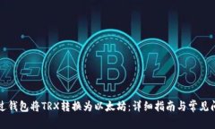 如何通过钱包将TRX转换为以太坊：详细指南与常