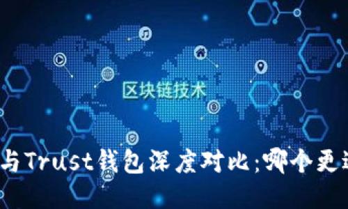 TP钱包与Trust钱包深度对比：哪个更适合您？
