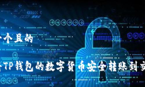 思考一个且的

如何将TP钱包的数字货币安全转账到交易所？