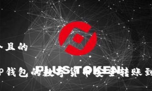 思考一个且的

如何将TP钱包的数字货币安全转账到交易所？