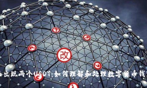 钱包里面出现两个USDT：如何理解和处理数字货币钱包的变化