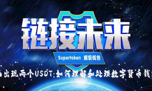 钱包里面出现两个USDT：如何理解和处理数字货币钱包的变化