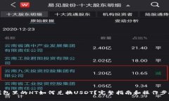 钱包里的HT如何兑换USDT？完整指南和操作步骤