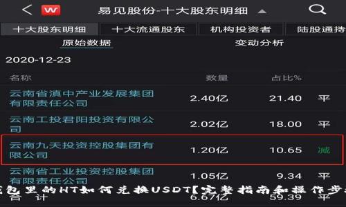钱包里的HT如何兑换USDT？完整指南和操作步骤
