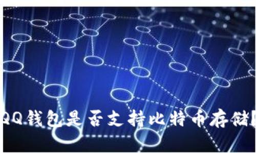 QQ钱包是否支持比特币存储？