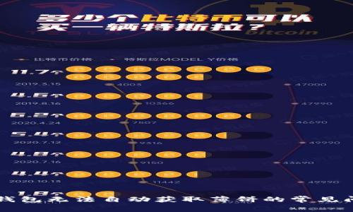 解决TP钱包无法自动获取薄饼的常见问题指南