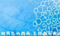 选择最佳以太坊钱包的指南：怎样找到最适合你