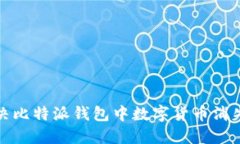 如何解决比特派钱包中数字货币消失的问题