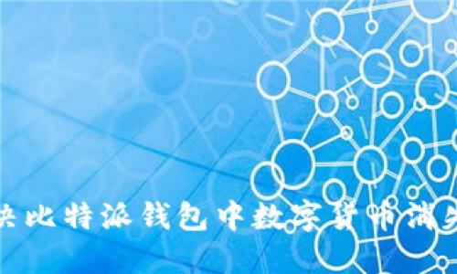 如何解决比特派钱包中数字货币消失的问题