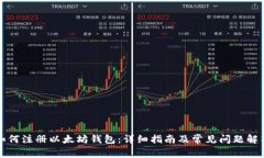 如何注册以太坊钱包：详细指南及常见问题解答