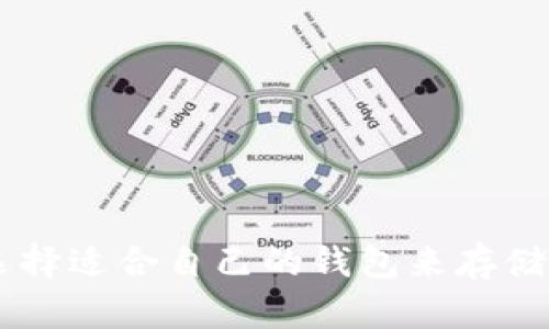 如何选择适合自己的钱包来存储USDT？