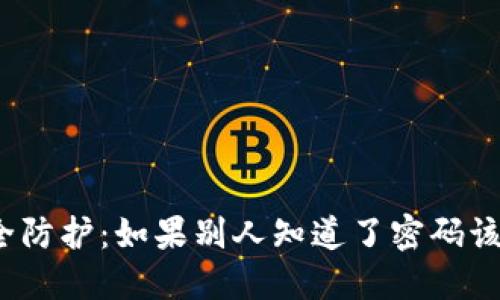 TP钱包安全防护：如果别人知道了密码该如何处理？