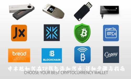 中本聪如何在TP钱包添加代币：详细步骤与指南