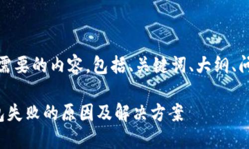 好的，下面是您需要的内容，包括、关键词、大纲、问题及详细介绍。

狗狗币转入钱包失败的原因及解决方案