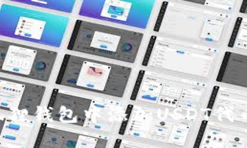 如何在小狐狸钱包中添加USDT代币：详细指南