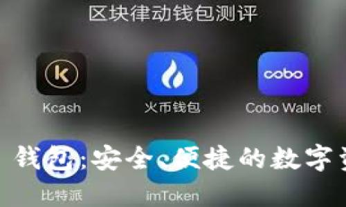 北京 Token 钱包：安全、便捷的数字资产管理利器