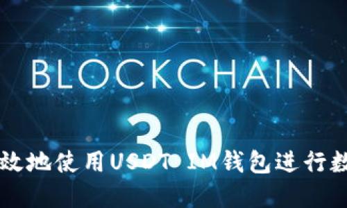 如何安全高效地使用USDT IM钱包进行数字货币交易