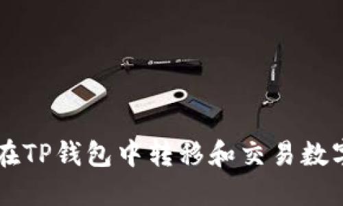 如何在TP钱包中转移和交易数字货币