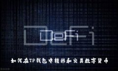 如何在TP钱包中转移和交易数字货币