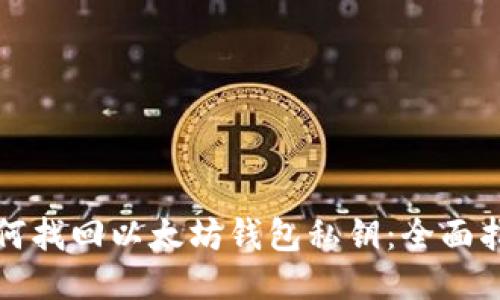 如何找回以太坊钱包私钥：全面指南