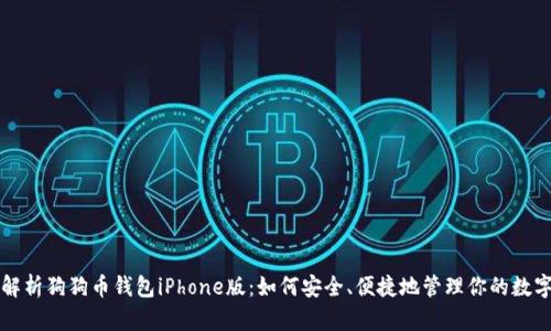 全面解析狗狗币钱包iPhone版:如何安全、便捷地管理你的数字资产