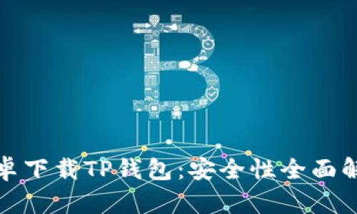 安卓下载TP钱包：安全性全面解析