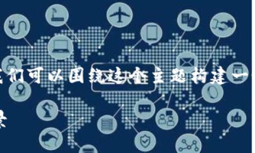 在回答“USDT ERC20钱包地址是什么”之前，我们可以围绕这个主题构建一个合适的，并列出相关关键词，以及大纲和问题。

什么是USDT ERC20钱包地址？详解及应用场景