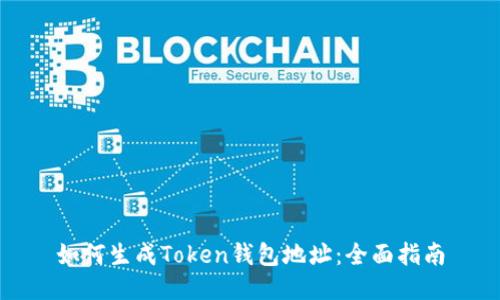 如何生成Token钱包地址:全面指南