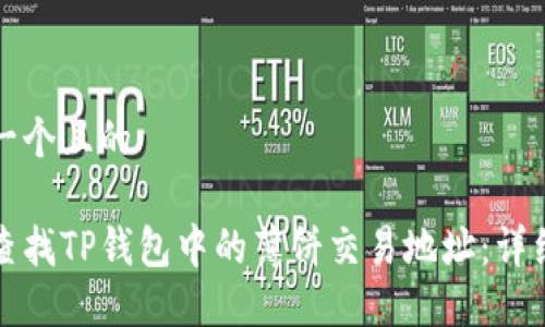 思考一个且的

如何查找TP钱包中的薄饼交易地址：详细指南