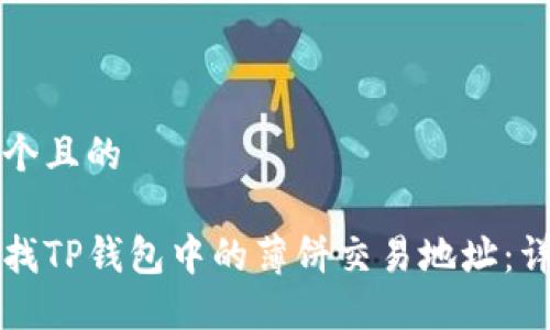 思考一个且的
如何查找TP钱包中的薄饼交易地址:详细指南