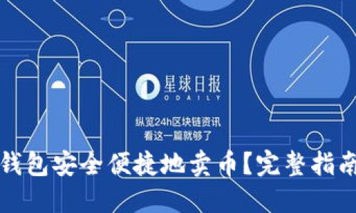 如何通过TP钱包安全便捷地卖币？完整指南与实用技巧