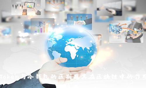 Token与冷钱包的区别及其在区块链中的作用